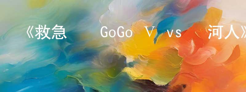陳志玲發布《救急戰隊GoGo Ｖ vs 銀河人》詳情介紹_救急戰隊GoGo Ｖ vs 銀河人HD中字在線觀看_救急戰隊GoGo Ｖ vs 銀河人迅雷下載_動漫劇場